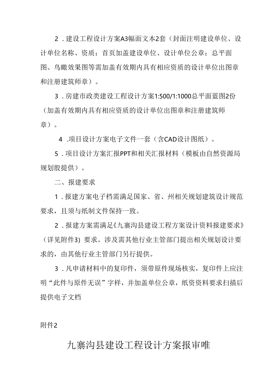 九寨沟县建设工程设计方案报规指南.docx_第2页