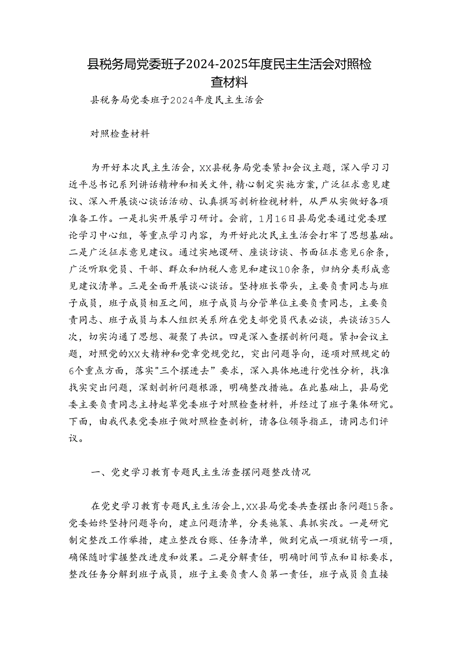 县税务局党委班子2024-2025年度民主生活会对照检查材料.docx_第1页