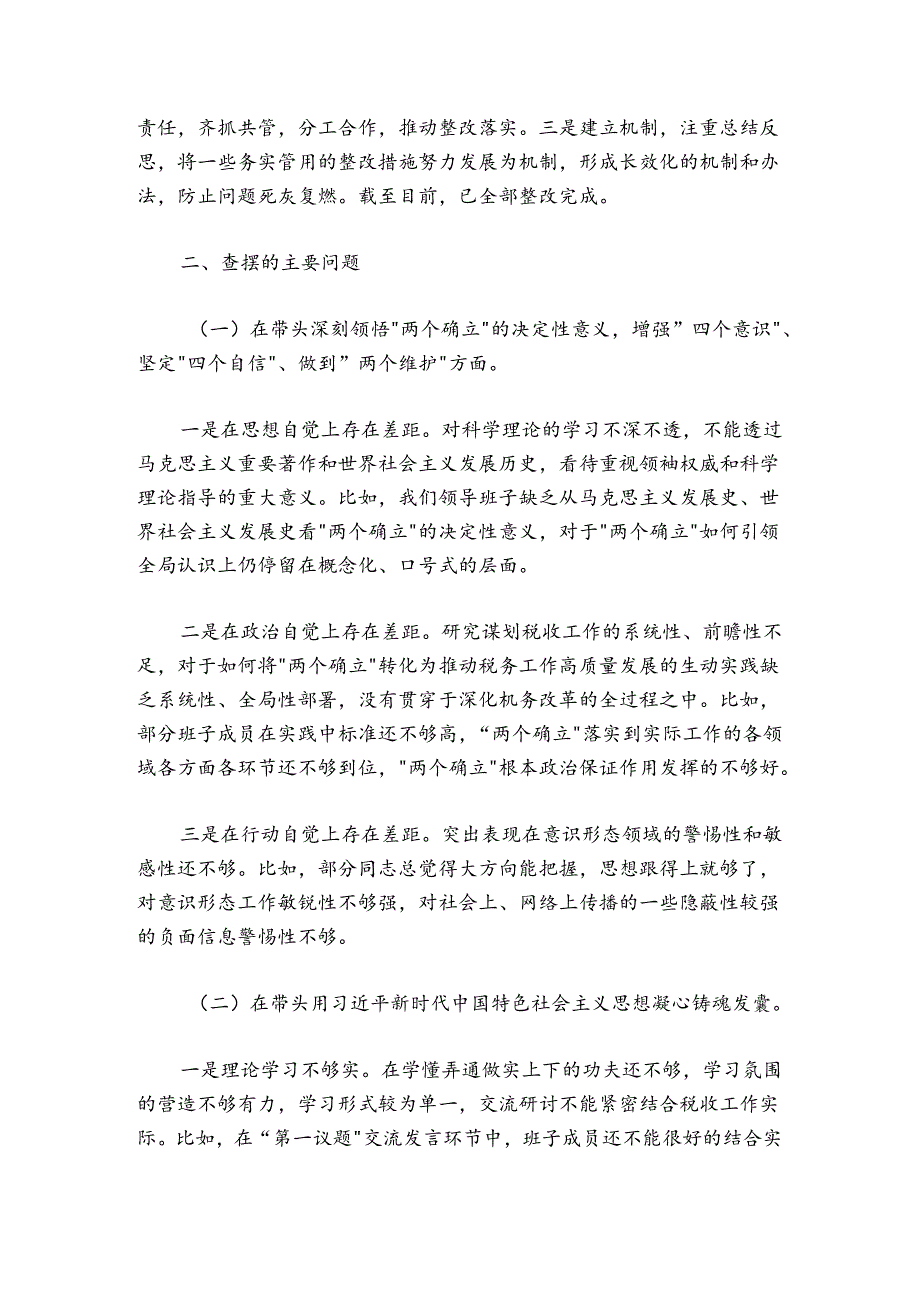 县税务局党委班子2024-2025年度民主生活会对照检查材料.docx_第2页