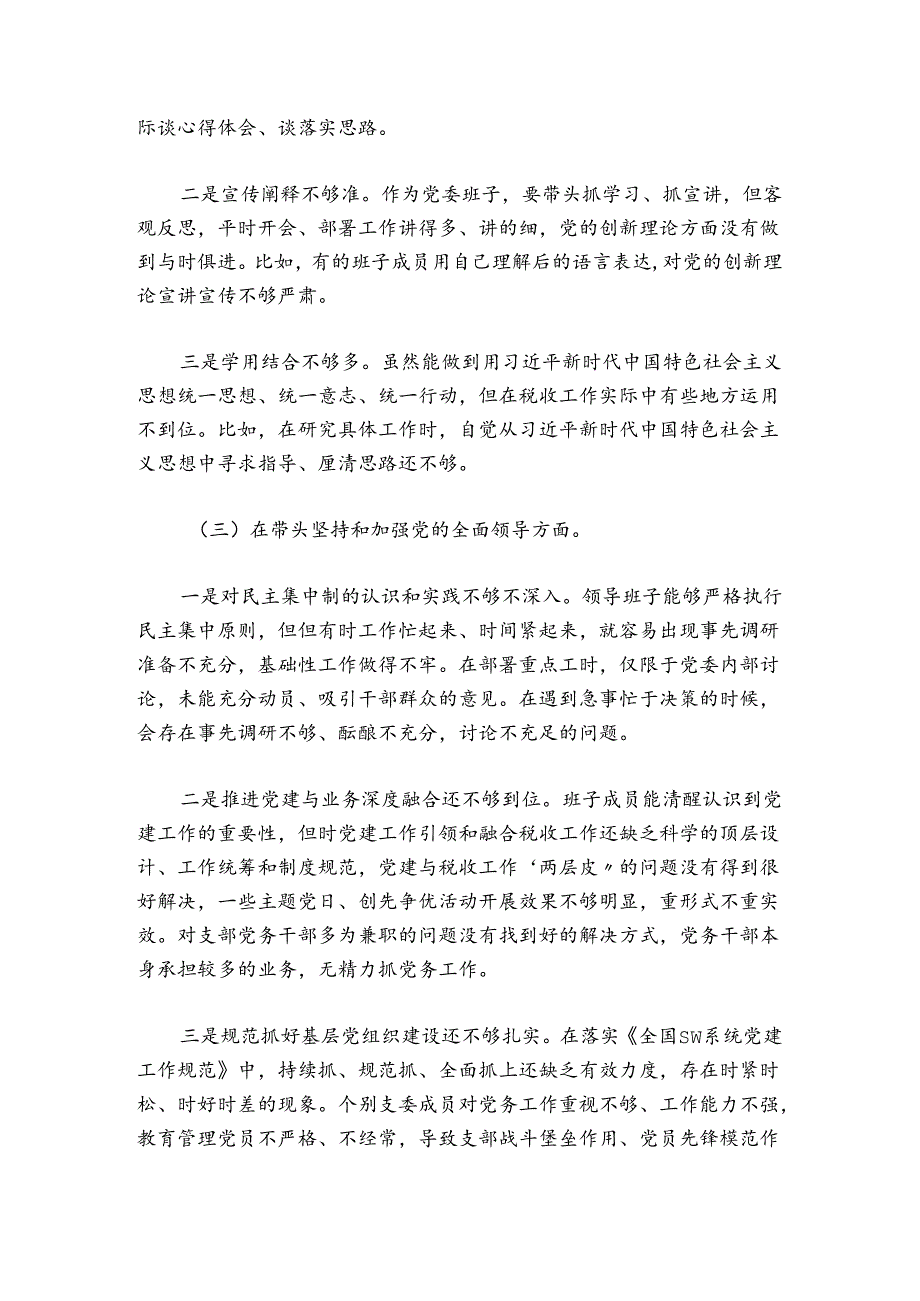 县税务局党委班子2024-2025年度民主生活会对照检查材料.docx_第3页