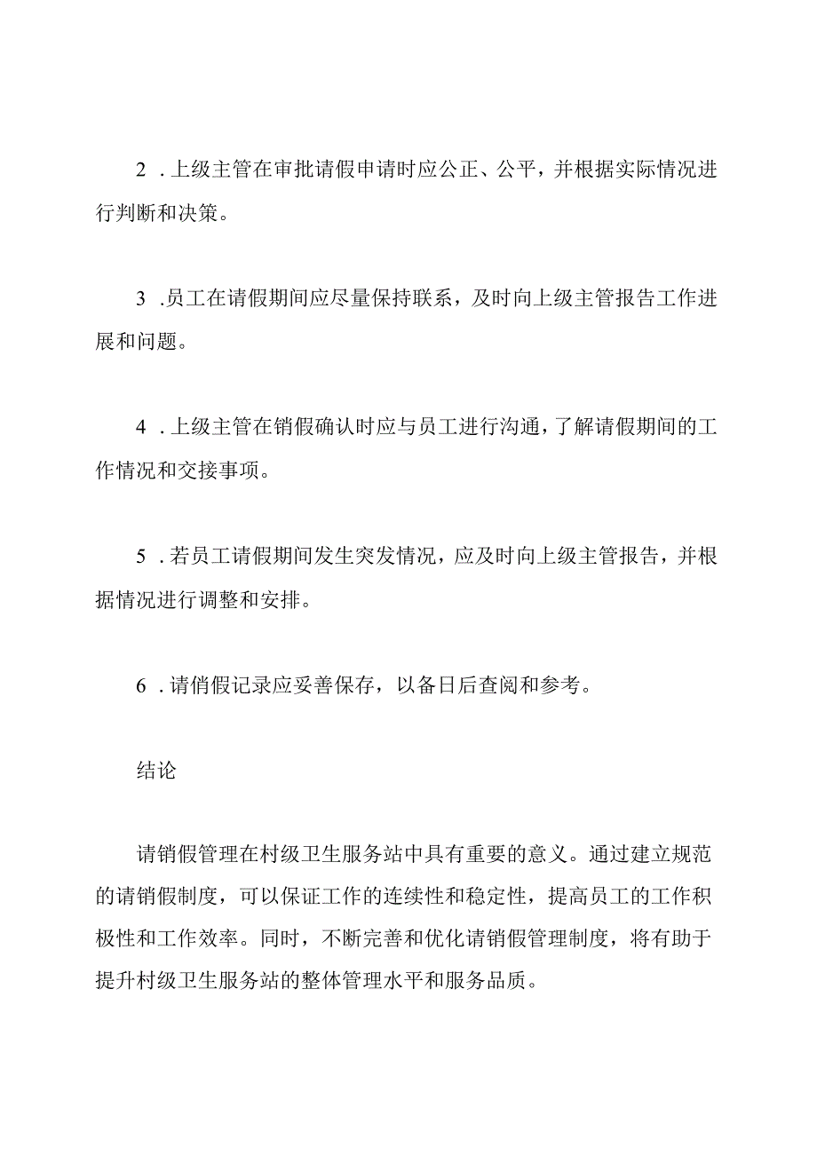 请销假管理在村级卫生服务站中的制度.docx_第3页