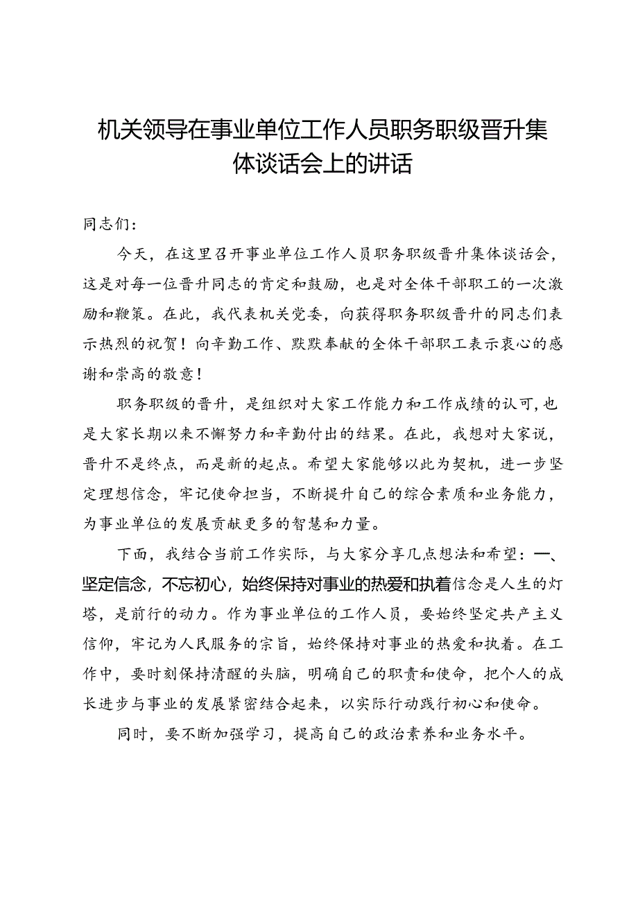 机关领导在事业单位工作人员职务职级晋升集体谈话会上的讲话.docx_第1页