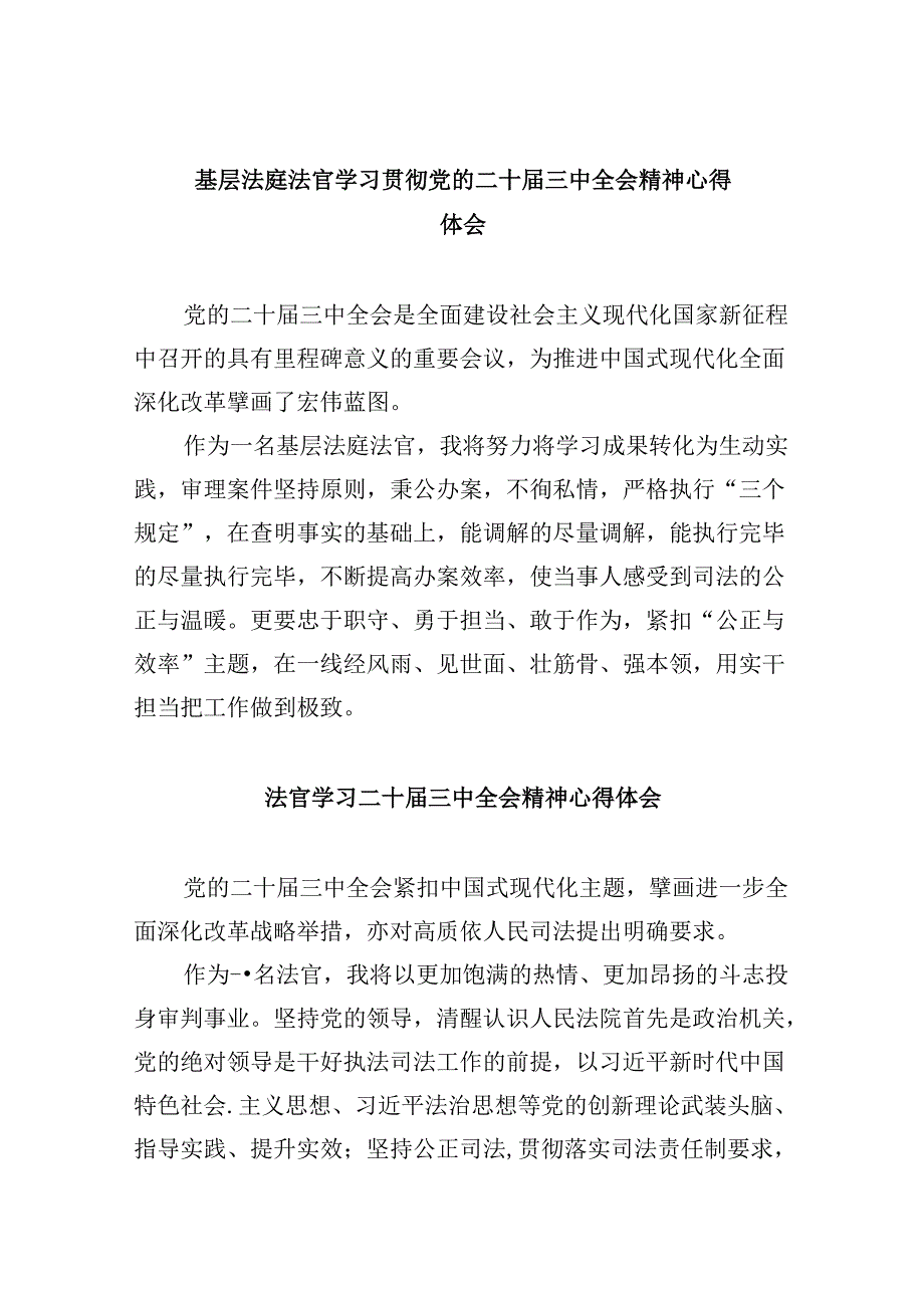 （11篇）基层法庭法官学习贯彻党的二十届三中全会精神心得体会（精选）.docx_第1页