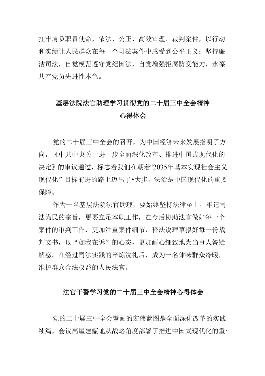 （11篇）基层法庭法官学习贯彻党的二十届三中全会精神心得体会（精选）.docx_第2页