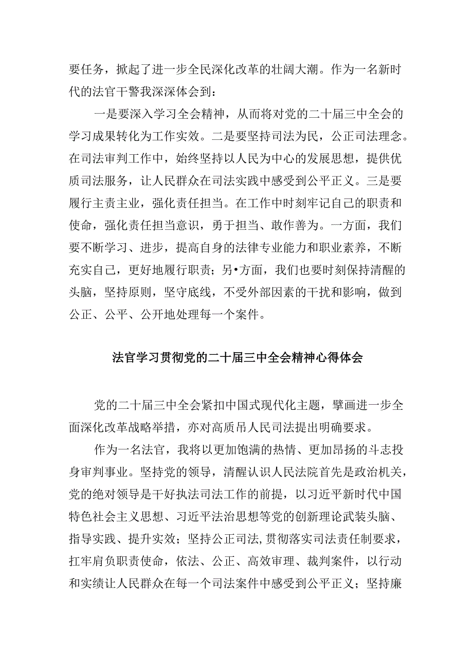 （11篇）基层法庭法官学习贯彻党的二十届三中全会精神心得体会（精选）.docx_第3页