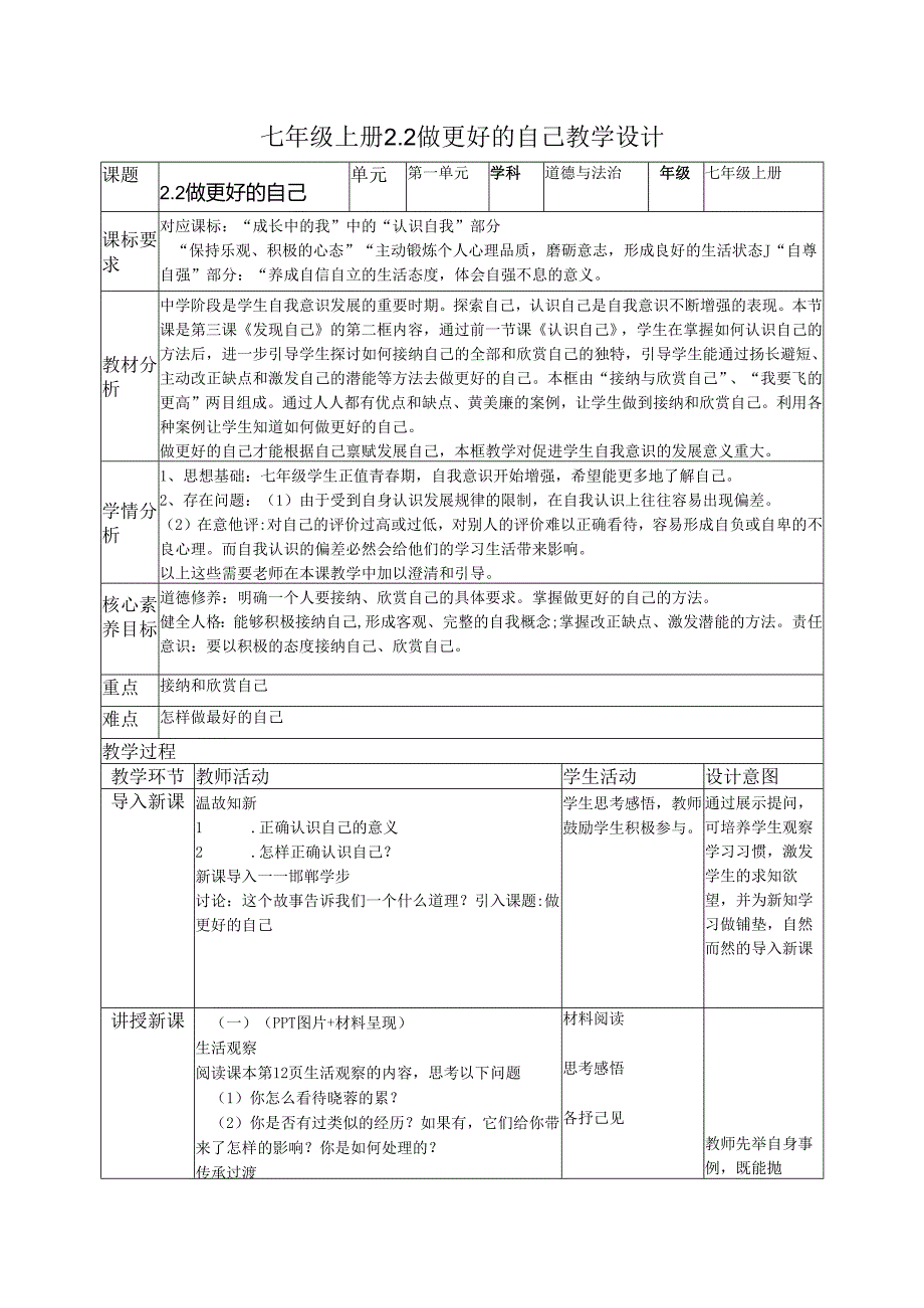 部编道德与法治七年级上册第二课《2.2做更好的自己教学设计》 教学设计.docx_第1页