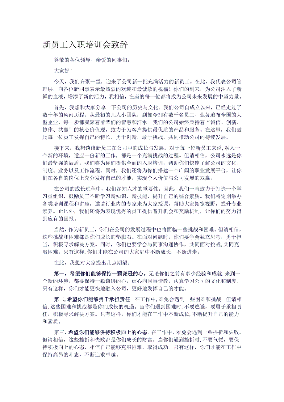 新员工入职培训会致辞.docx_第1页