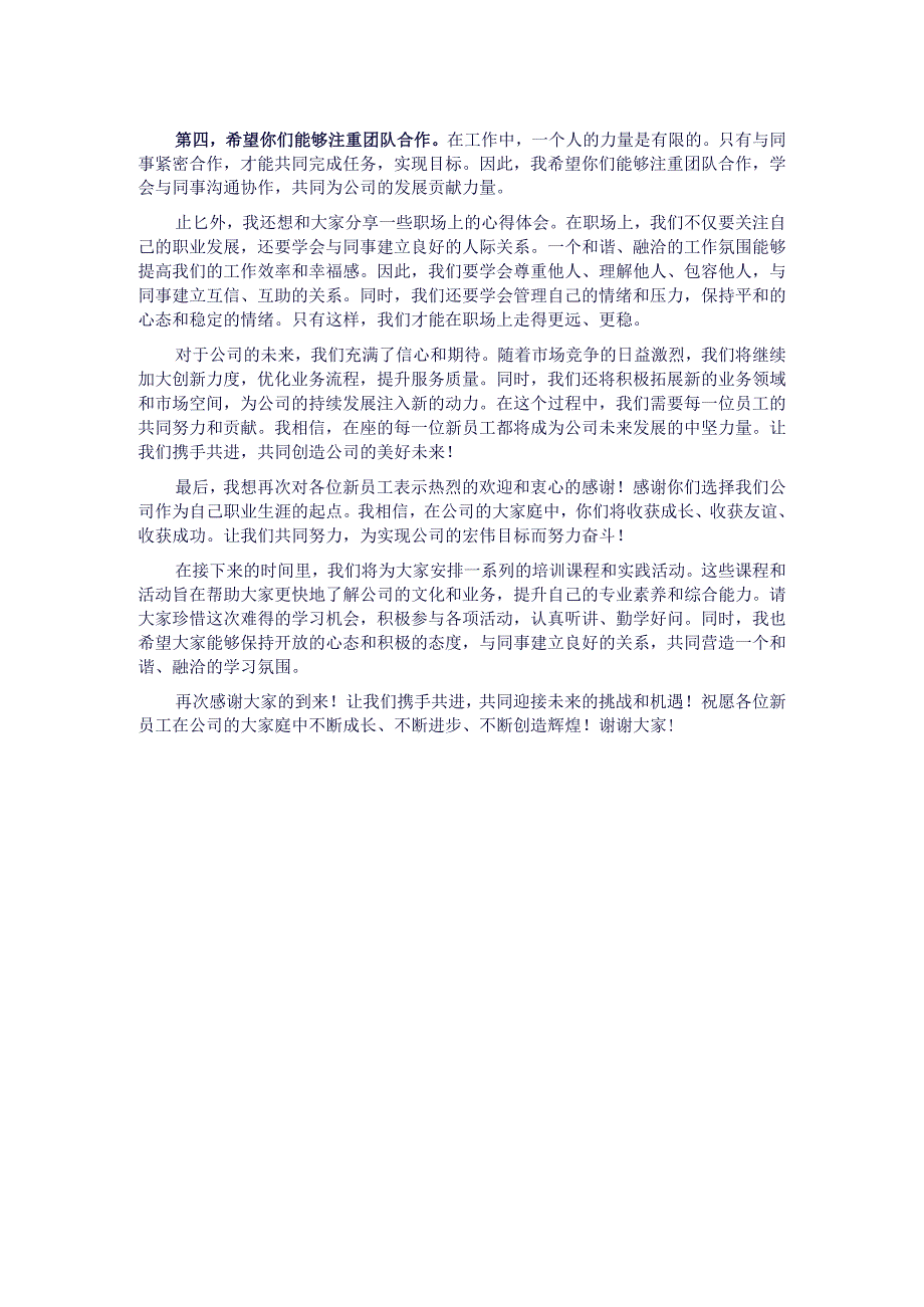 新员工入职培训会致辞.docx_第2页