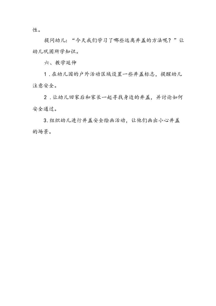 幼儿园《小心井盖不踩踏》公开课教案.docx_第3页