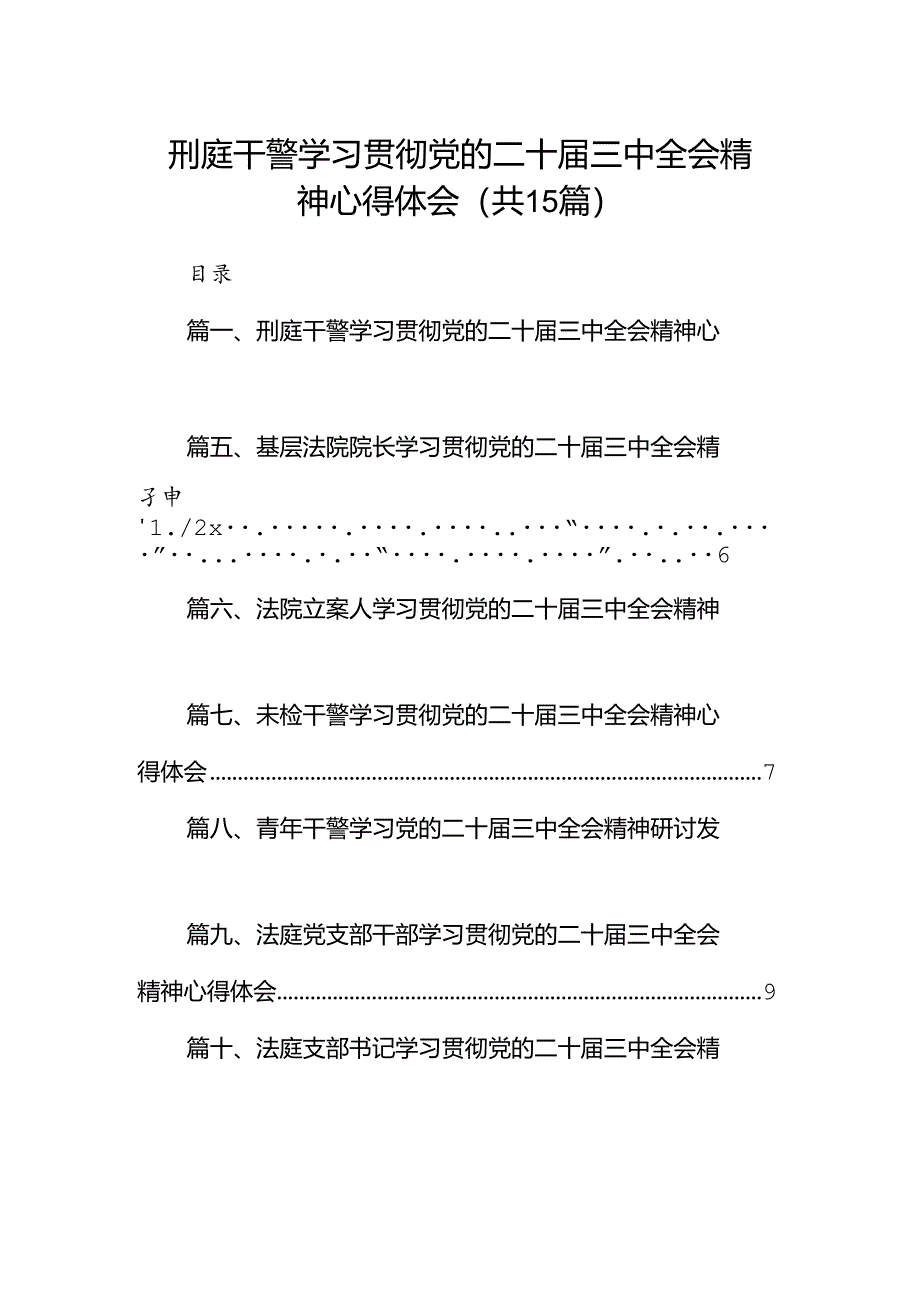 （15篇）刑庭干警学习贯彻党的二十届三中全会精神心得体会（精选）.docx_第1页