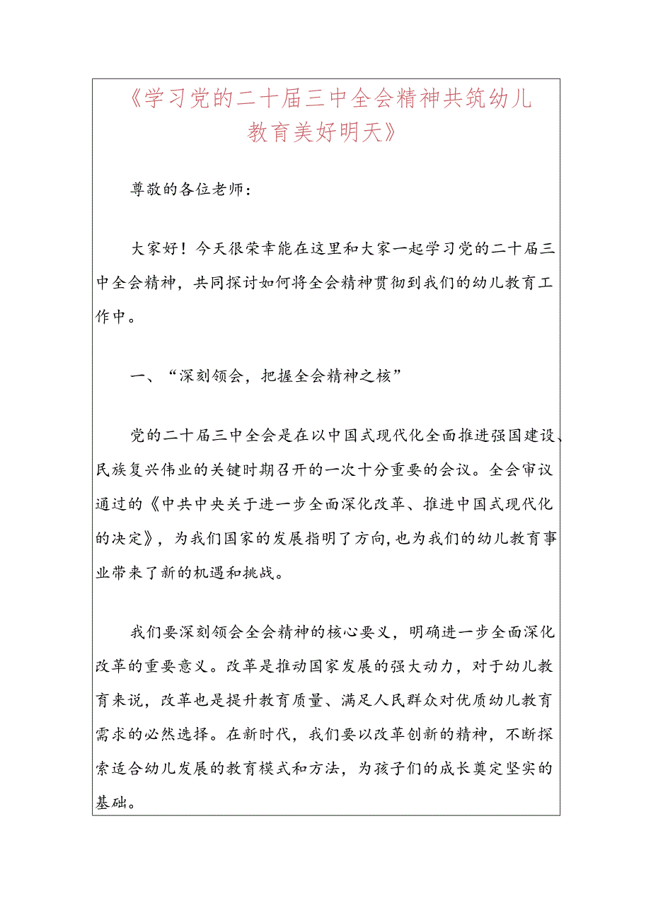 2024 X幼儿园学习二十届三中全会党课宣讲稿（精选）.docx_第2页