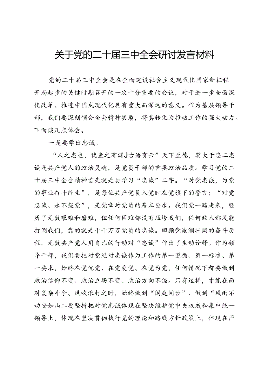 关于党的二十届三中全会研讨发言材料.docx_第1页