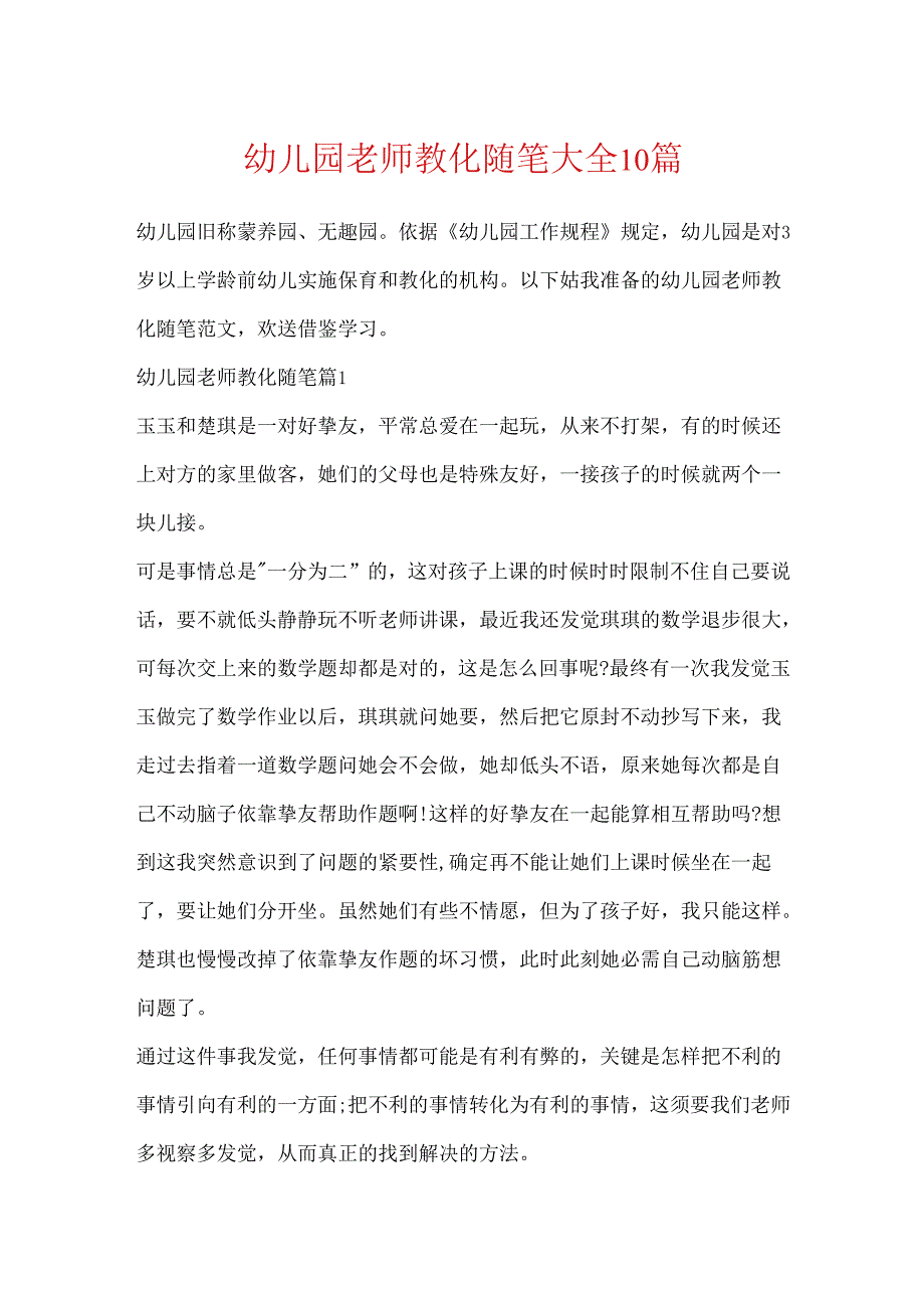 幼儿园教师教育随笔大全10篇.docx_第1页