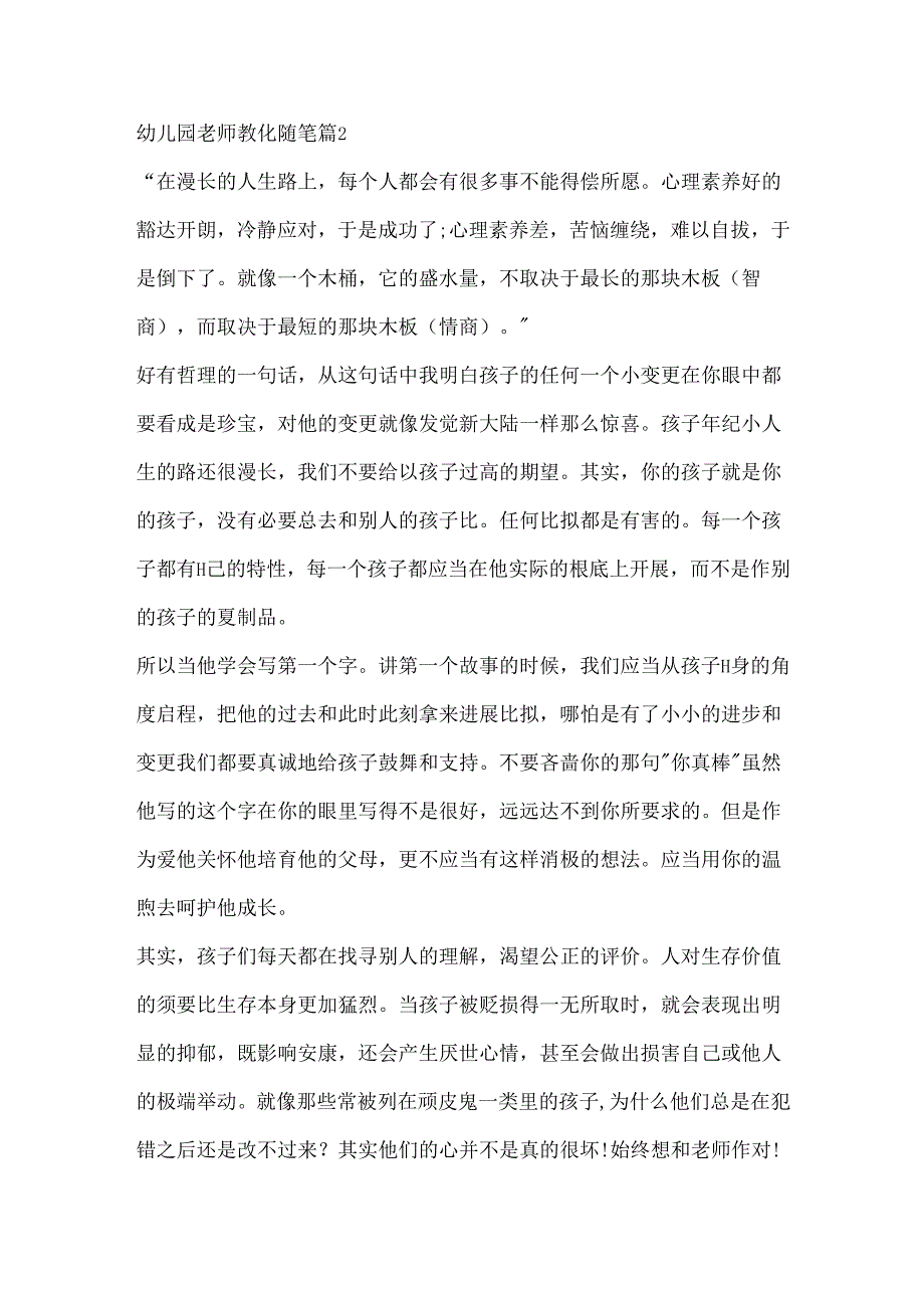 幼儿园教师教育随笔大全10篇.docx_第2页