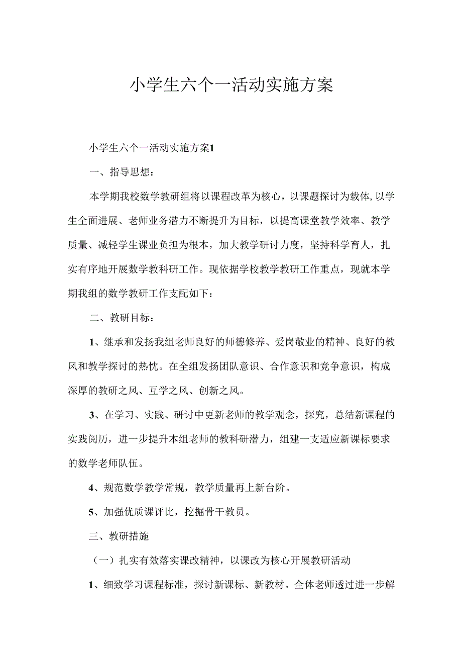 小学生六个一活动实施方案.docx_第1页