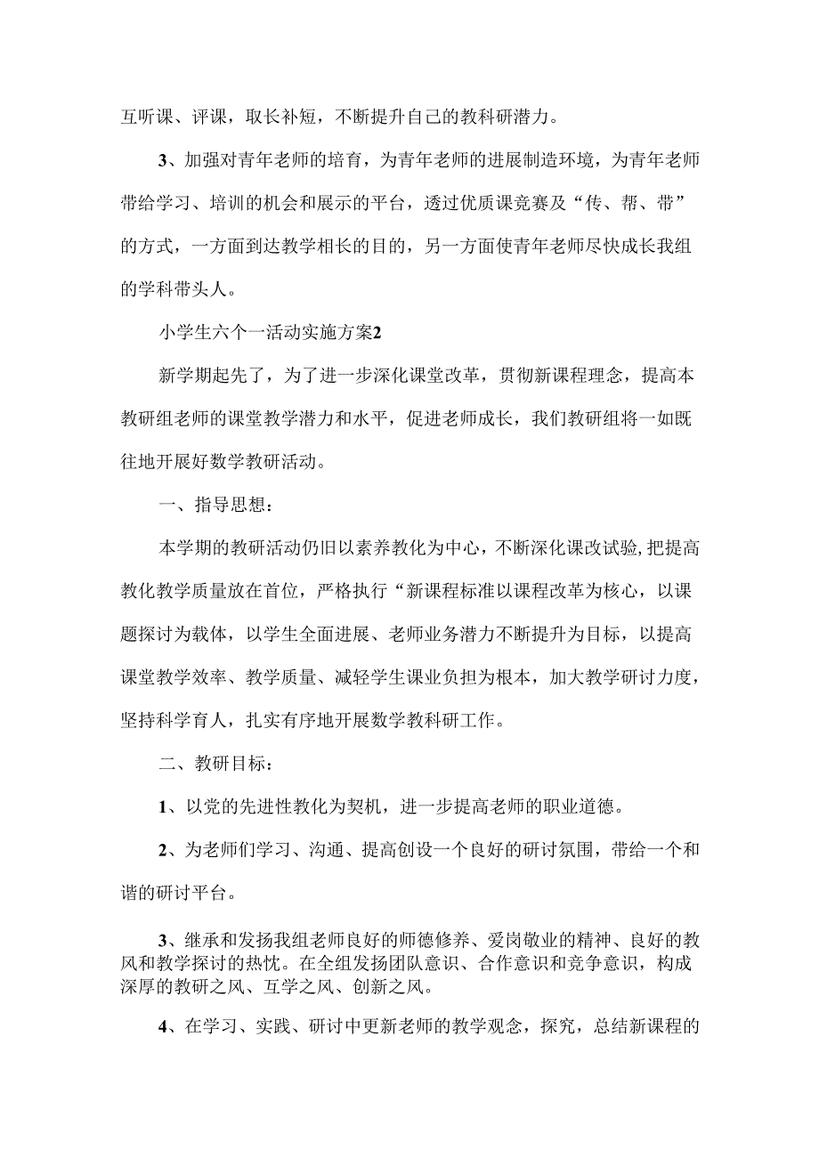 小学生六个一活动实施方案.docx_第3页