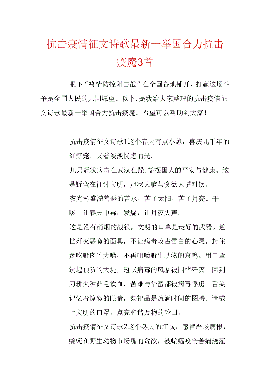 抗击疫情征文诗歌最新_举国合力抗击疫魔3首.docx_第1页