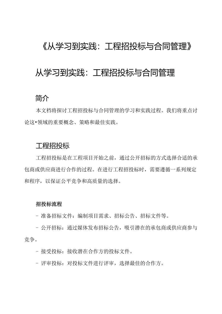 《从学习到实践：工程招投标与合同管理》.docx_第1页