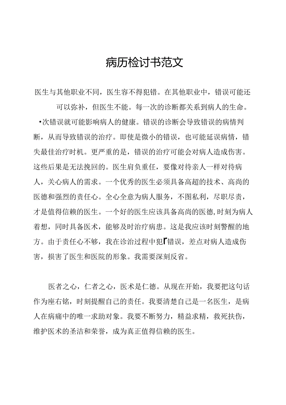 病历检讨书范文.docx_第1页