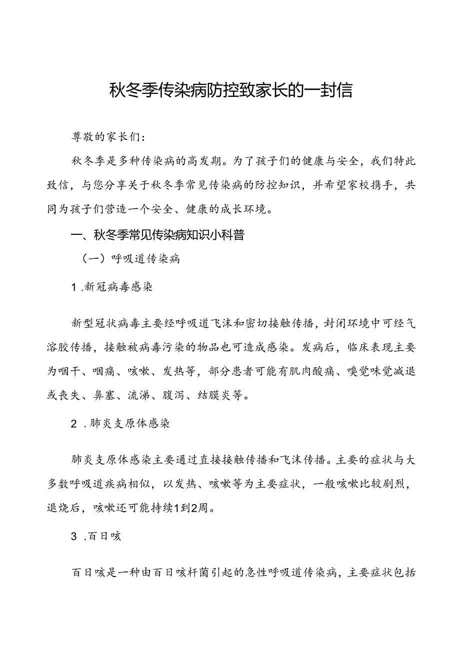 2024年秋冬季传染病防控致家长的一封信.docx_第1页