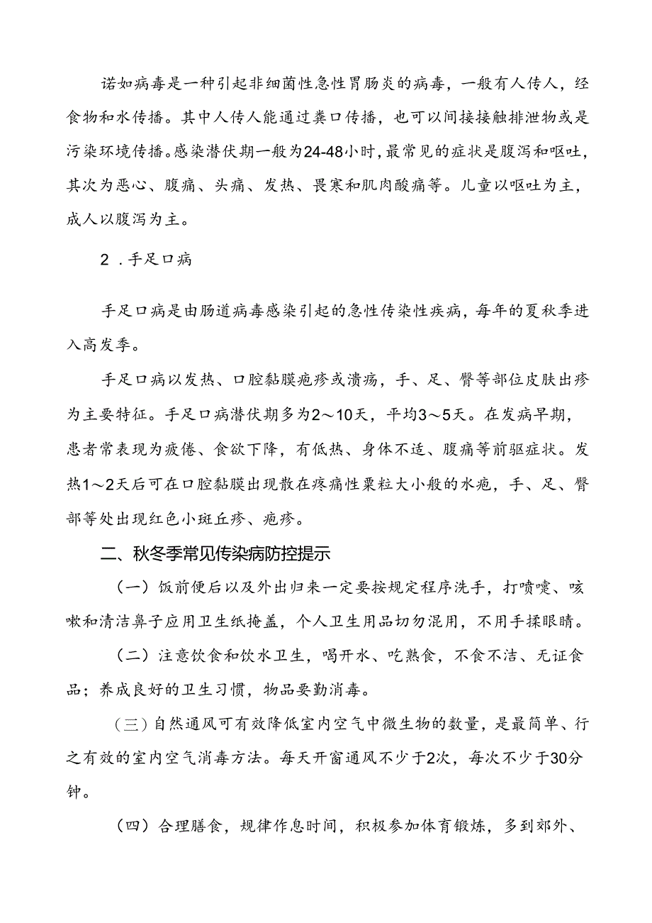 2024年秋冬季传染病防控致家长的一封信.docx_第3页