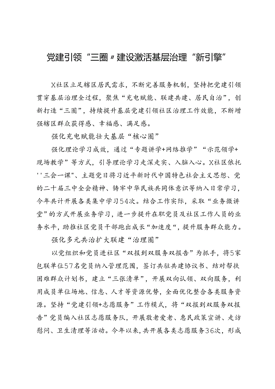 交流发言：党建引领“三圈”建设 激活基层治理“新引擎”.docx_第1页