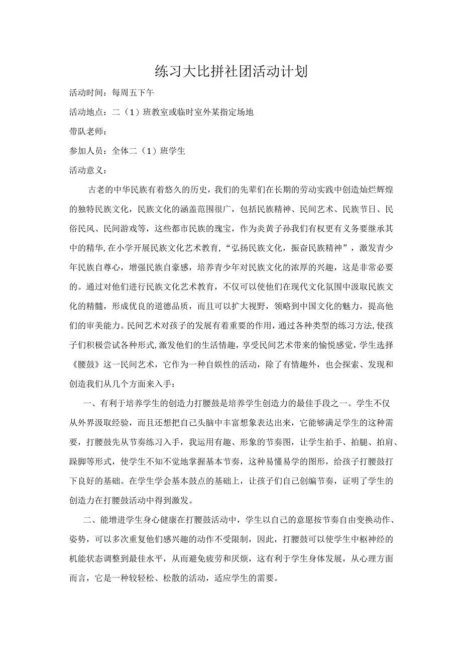 练习大比拼社团计划.docx_第1页