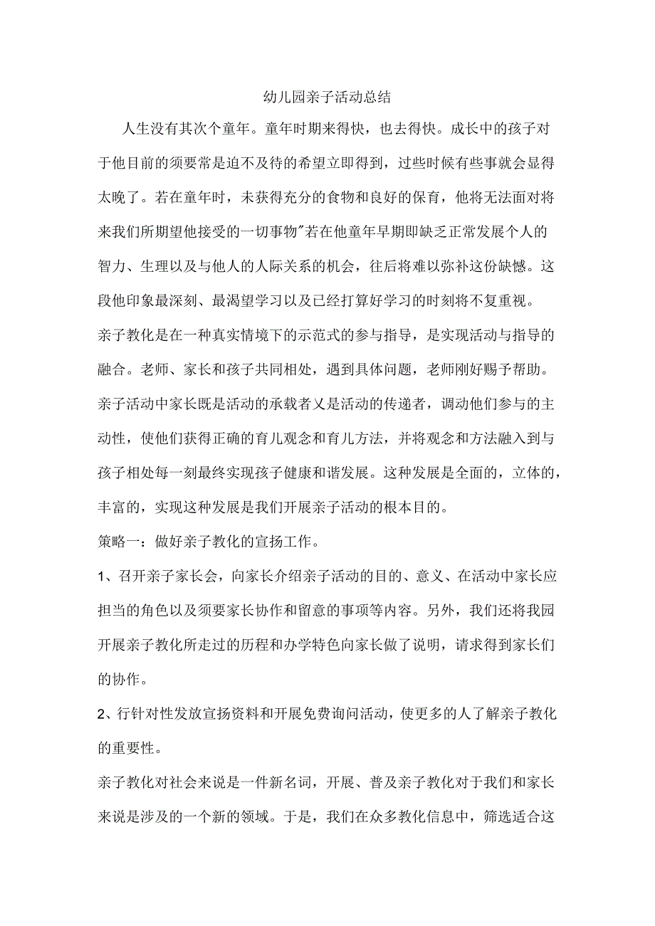 幼儿园亲子活动总结.docx_第1页