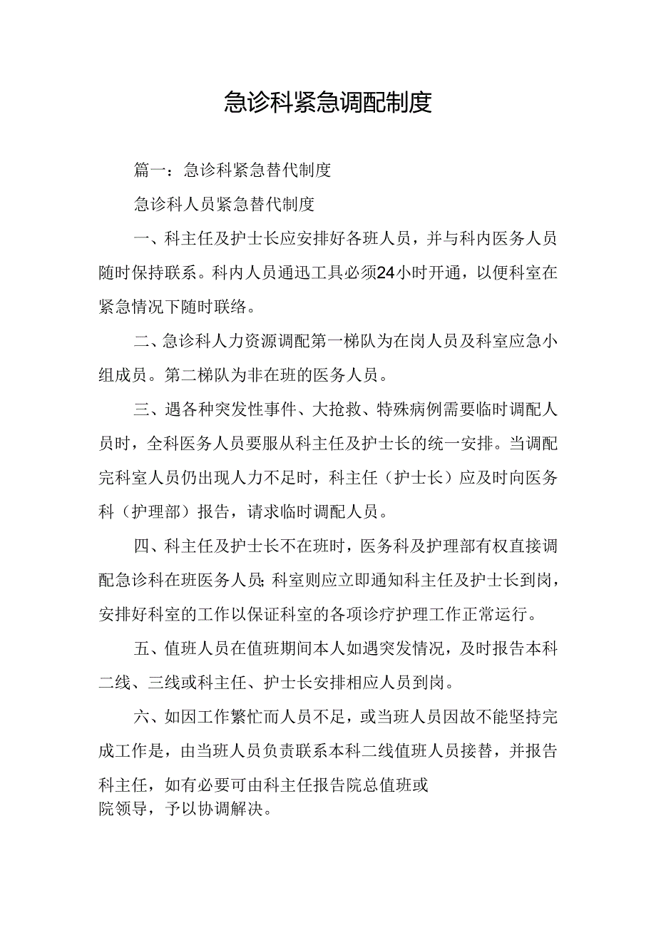 急诊科紧急调配制度.docx_第1页