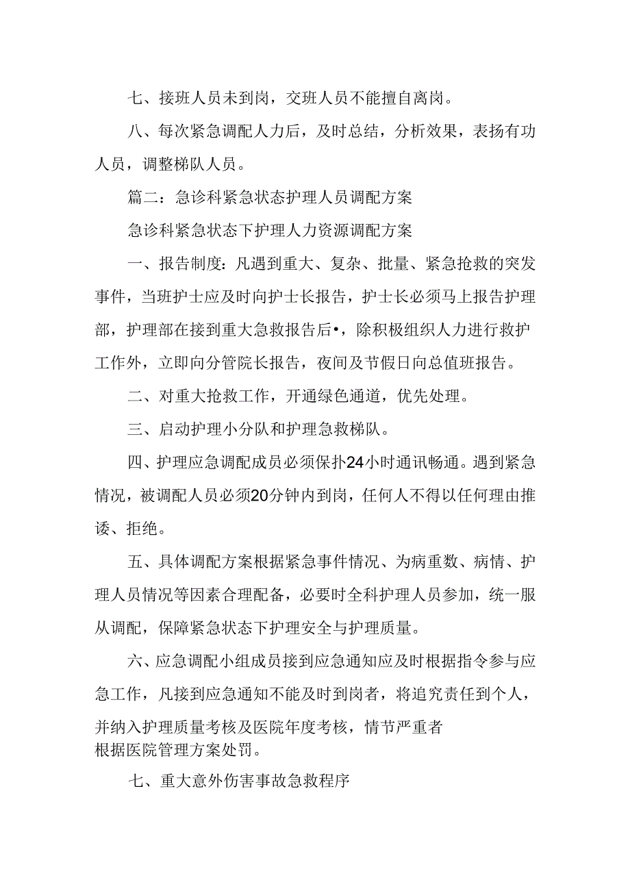 急诊科紧急调配制度.docx_第2页