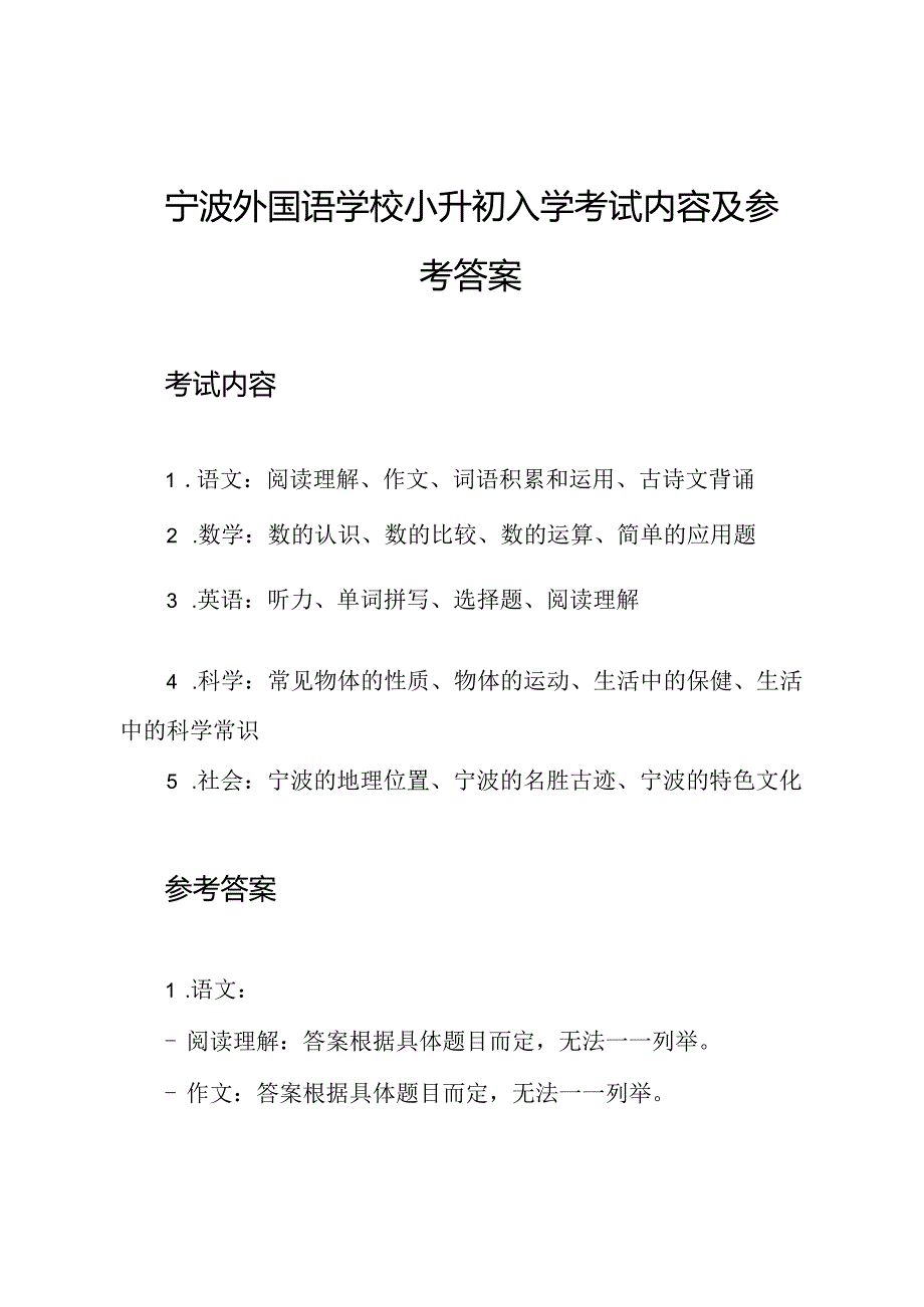 宁波外国语学校小升初入学考试内容及参考答案.docx_第1页