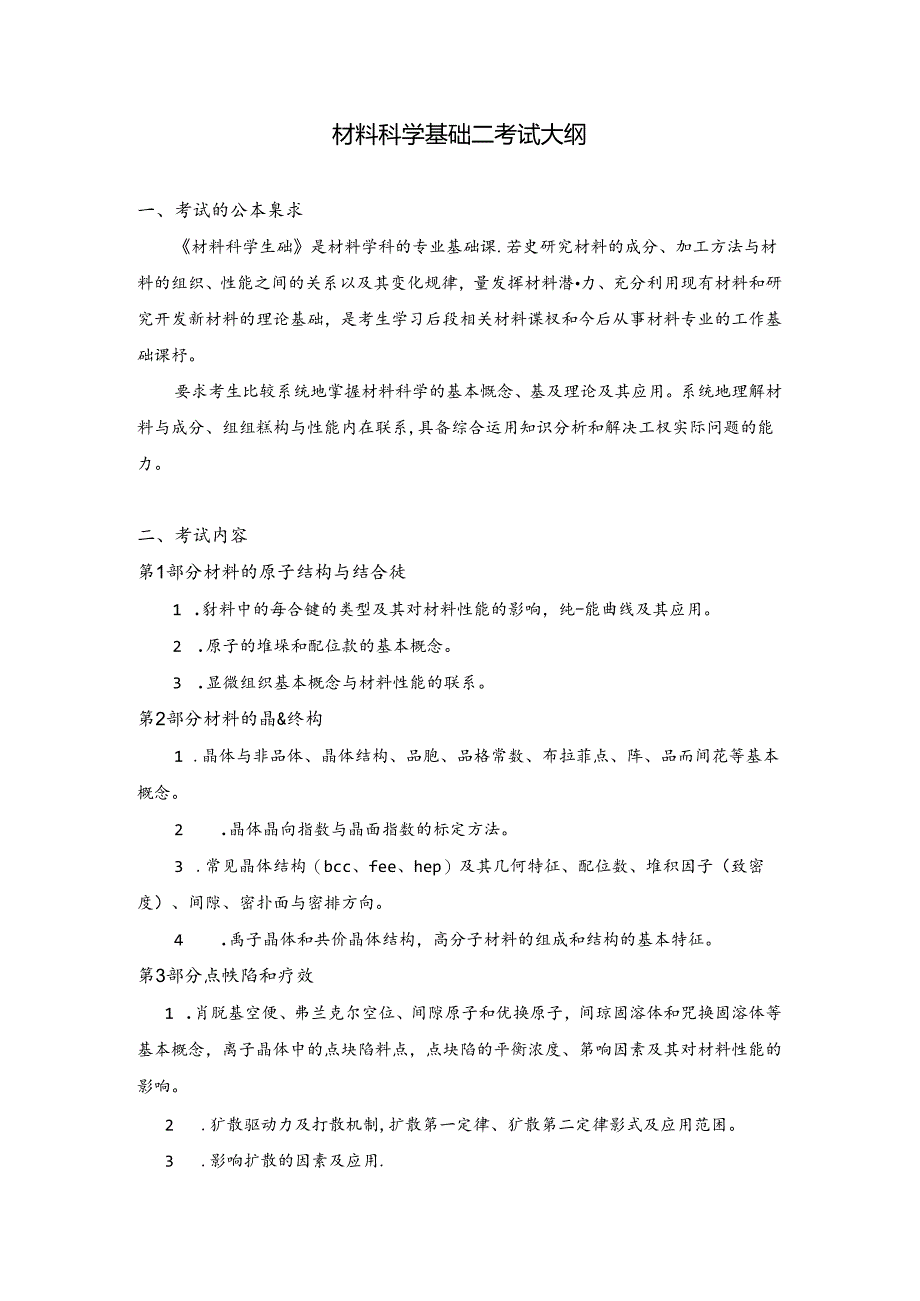 湖南大学硕士研究生入学考试大纲.docx_第1页