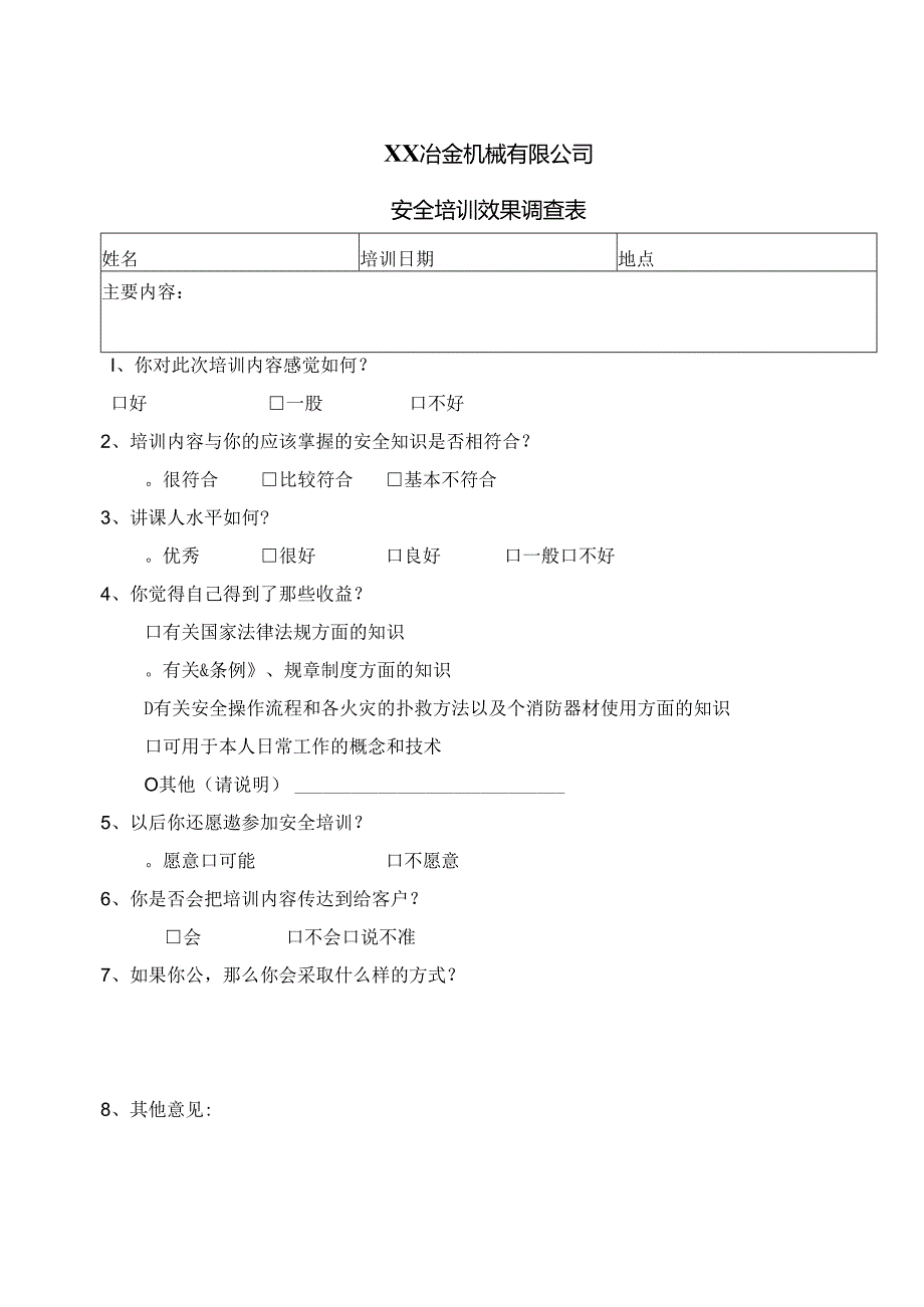 XX冶金机械有限公司安全培训效果调查表（2024年）.docx_第1页