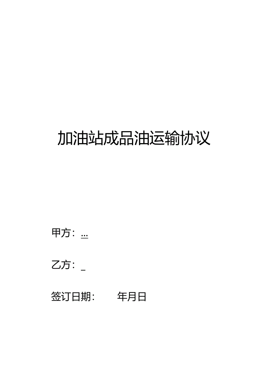 加油站成品油运输协议.docx_第1页