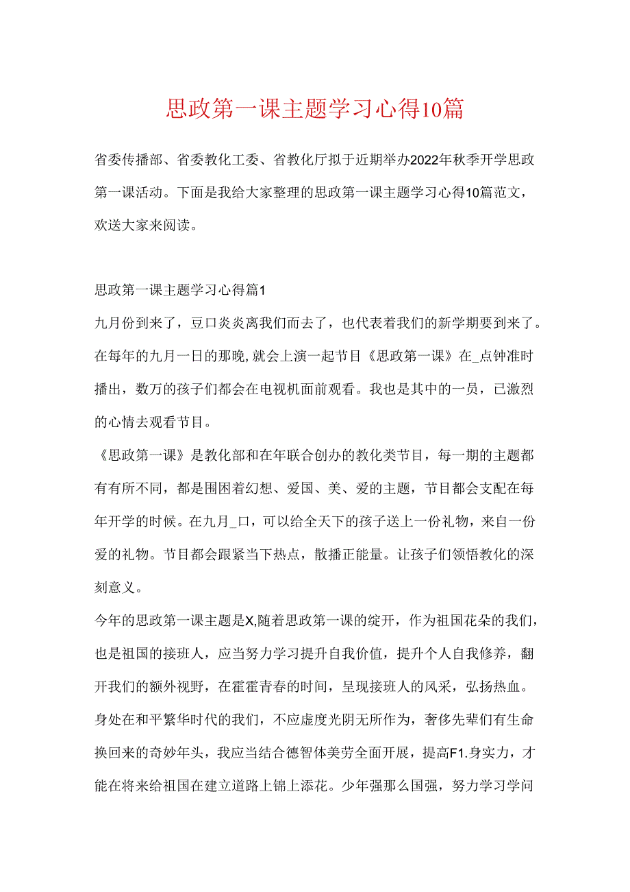 思政第一课主题学习心得10篇.docx_第1页