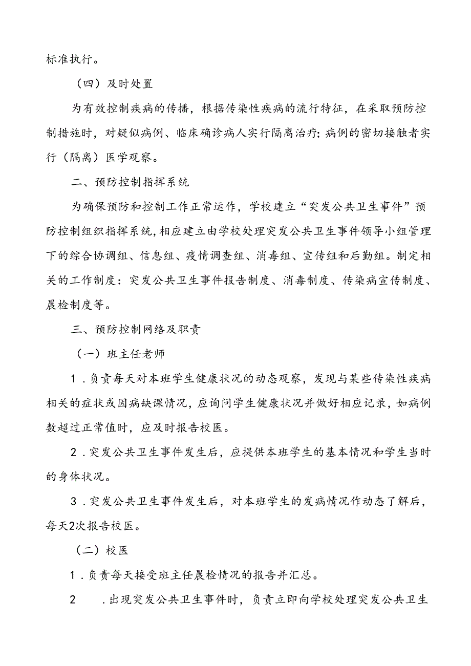 学校2024年传染病突发公共卫生事件应急预案.docx_第2页