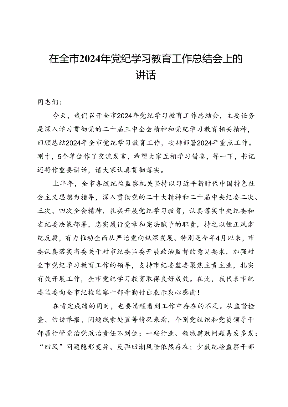 在全市2024年党纪学习教育工作总结会上的讲话提纲.docx_第1页