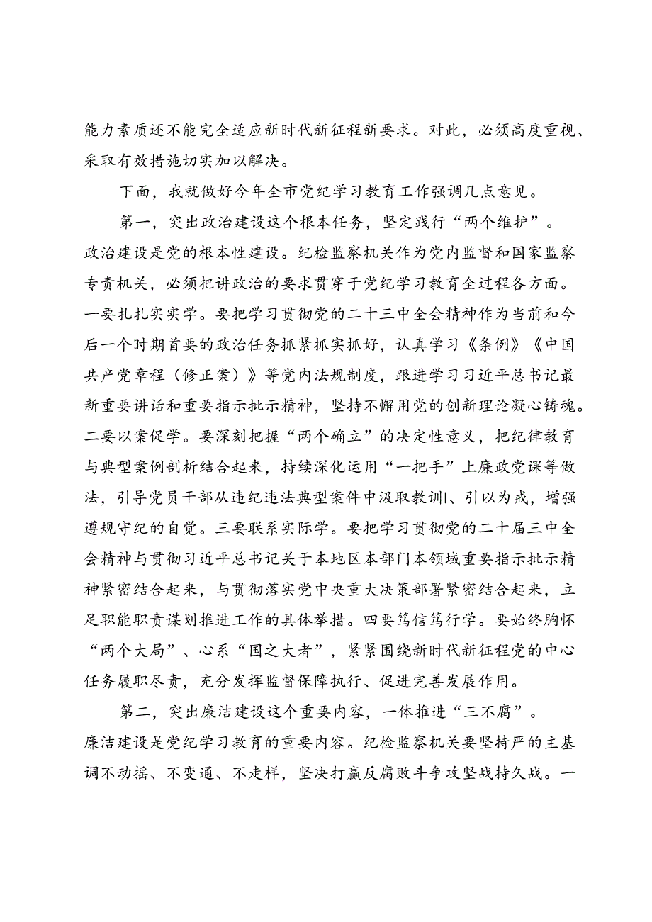 在全市2024年党纪学习教育工作总结会上的讲话提纲.docx_第2页