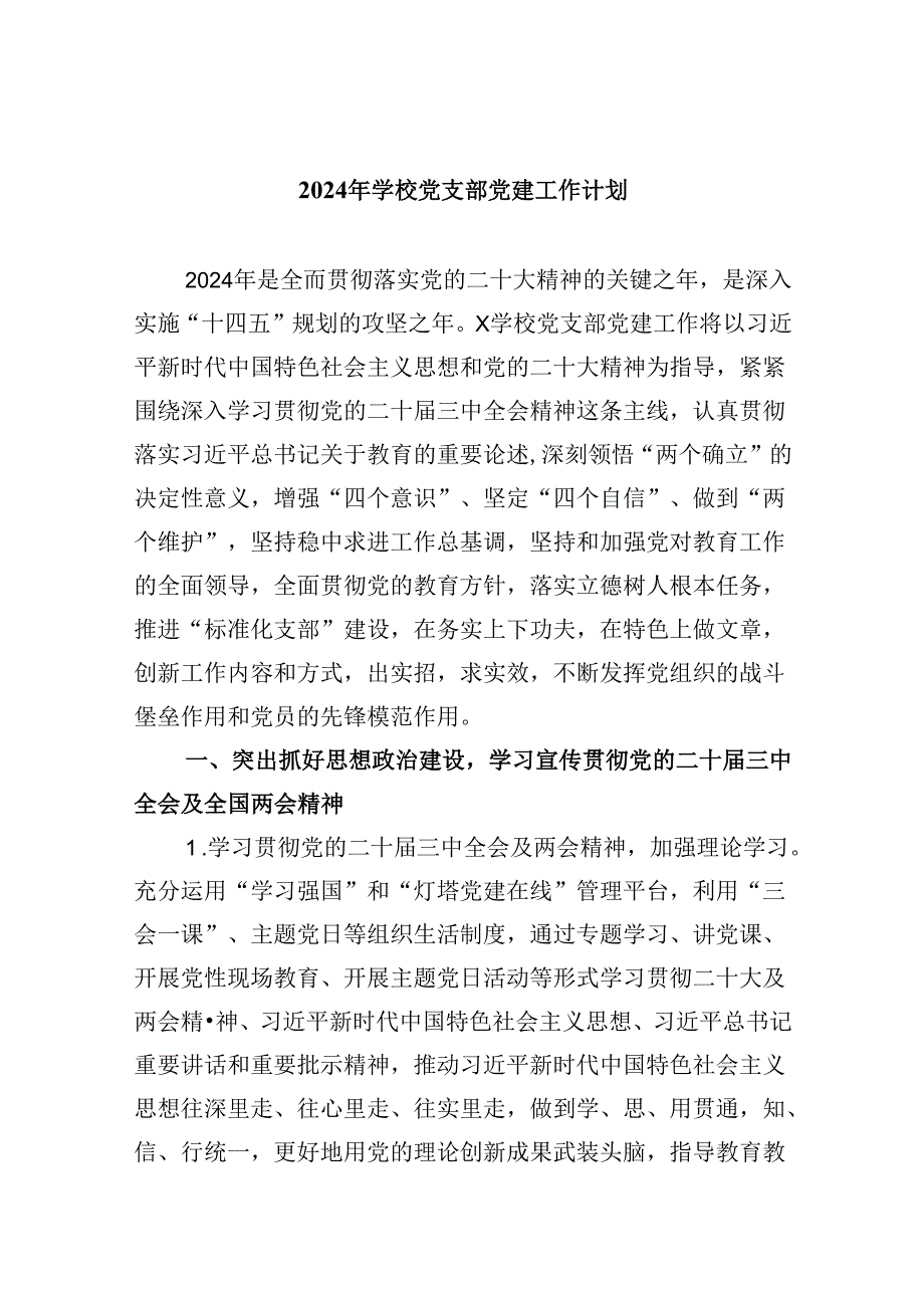 （11篇）2024年学校党支部党建工作计划优选.docx_第1页