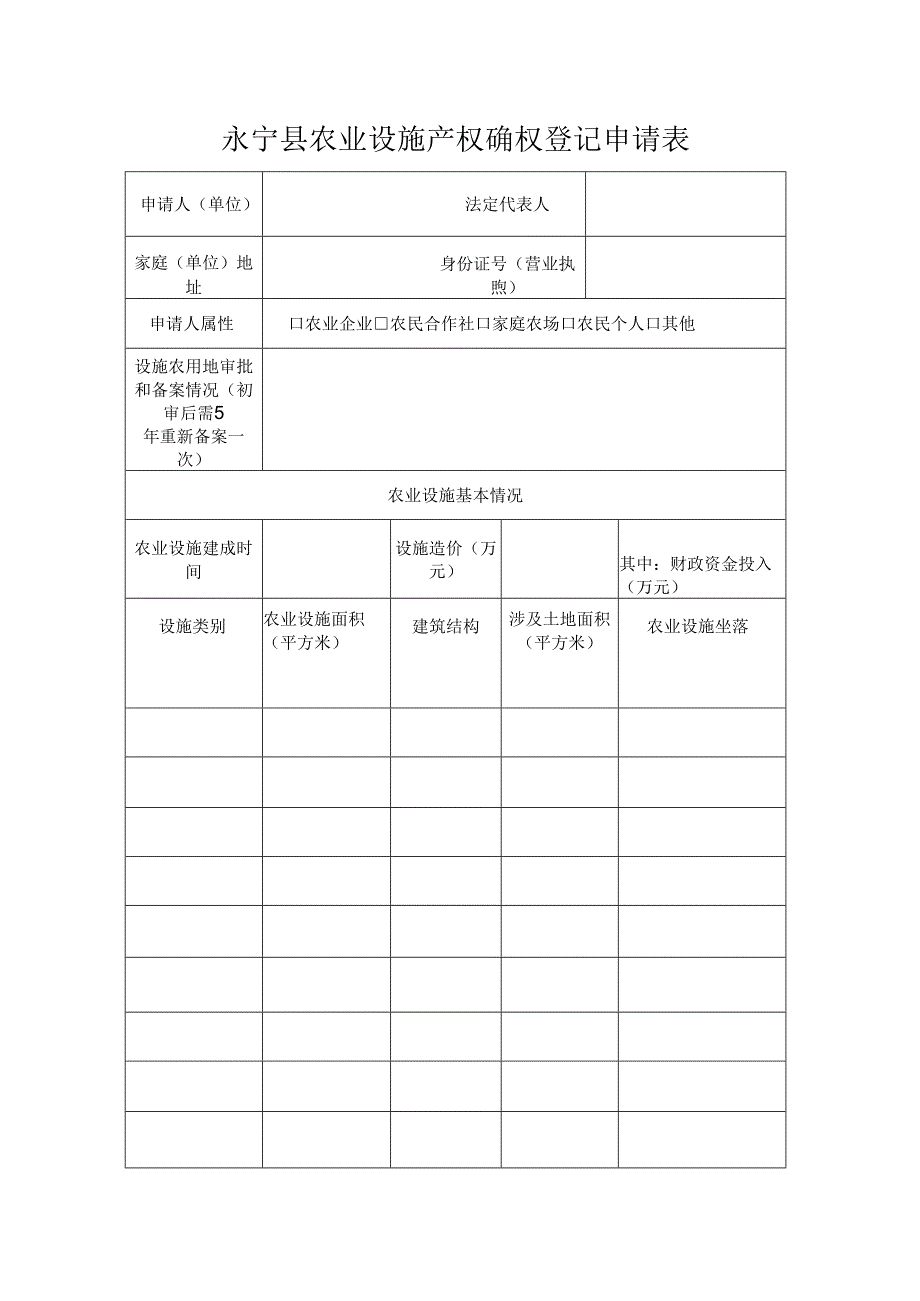 1_A1_设施农用地确权登记颁证申请表格.docx_第1页