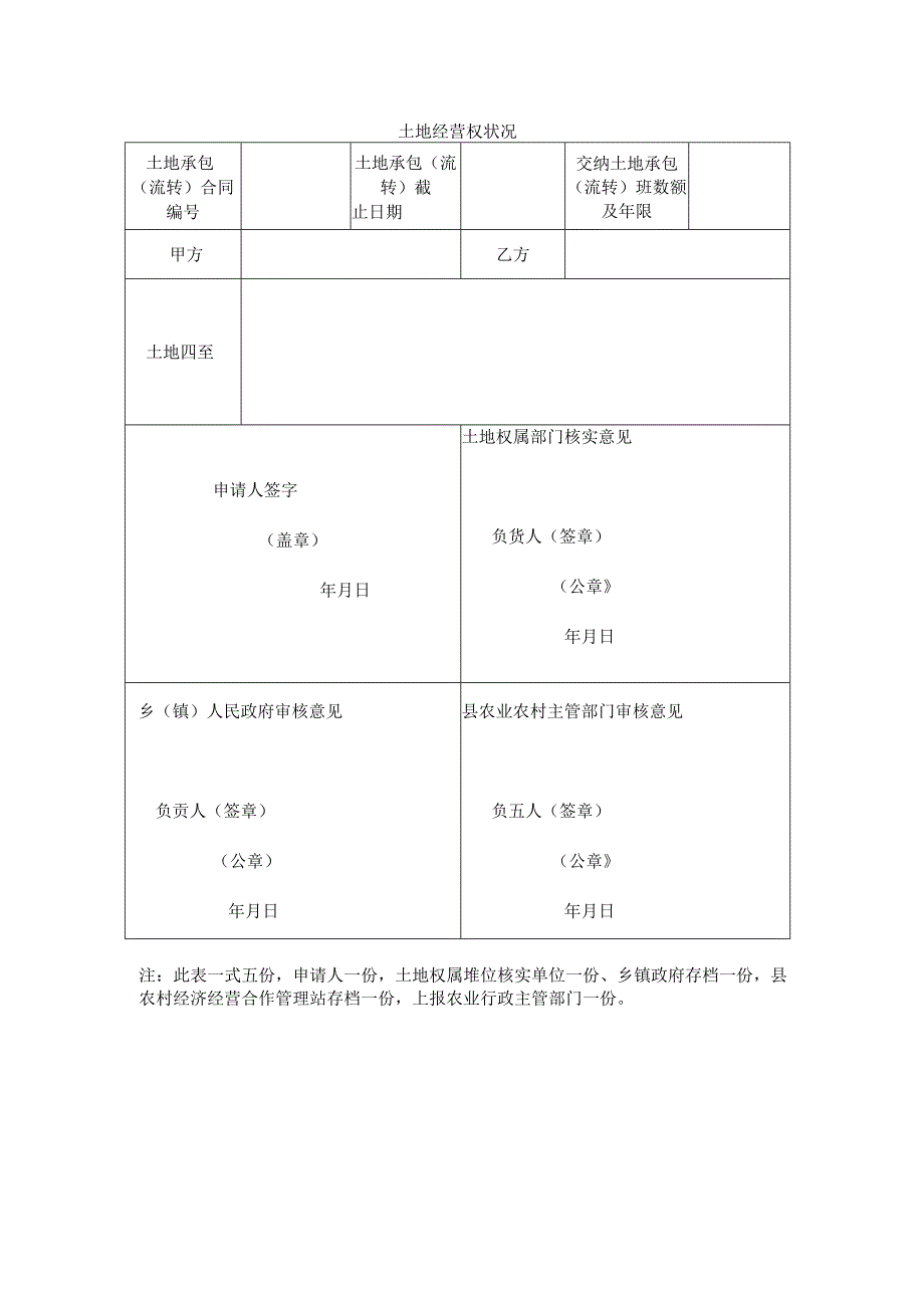 1_A1_设施农用地确权登记颁证申请表格.docx_第2页