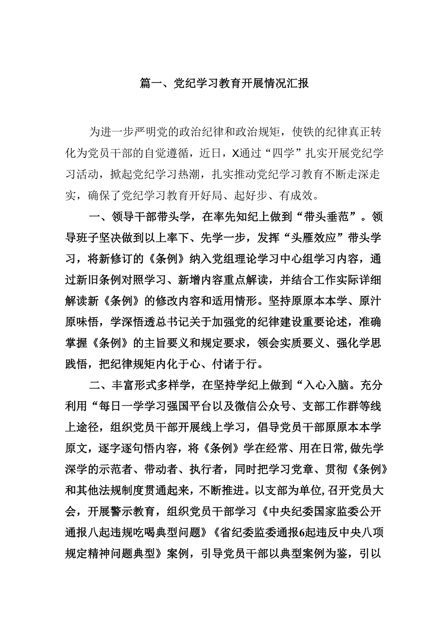 （15篇）党纪学习教育开展情况汇报精选.docx_第2页