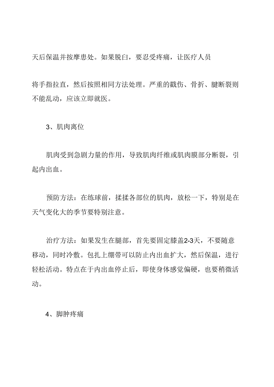 打篮球受伤的处理方法.docx_第2页