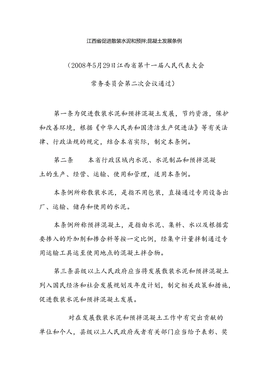 江西省促进散装水泥和预拌混凝土发展条例.docx_第1页