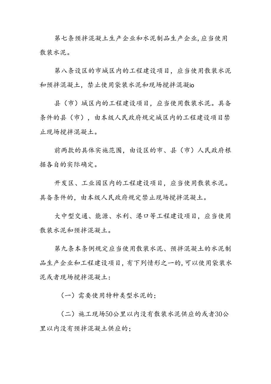 江西省促进散装水泥和预拌混凝土发展条例.docx_第3页