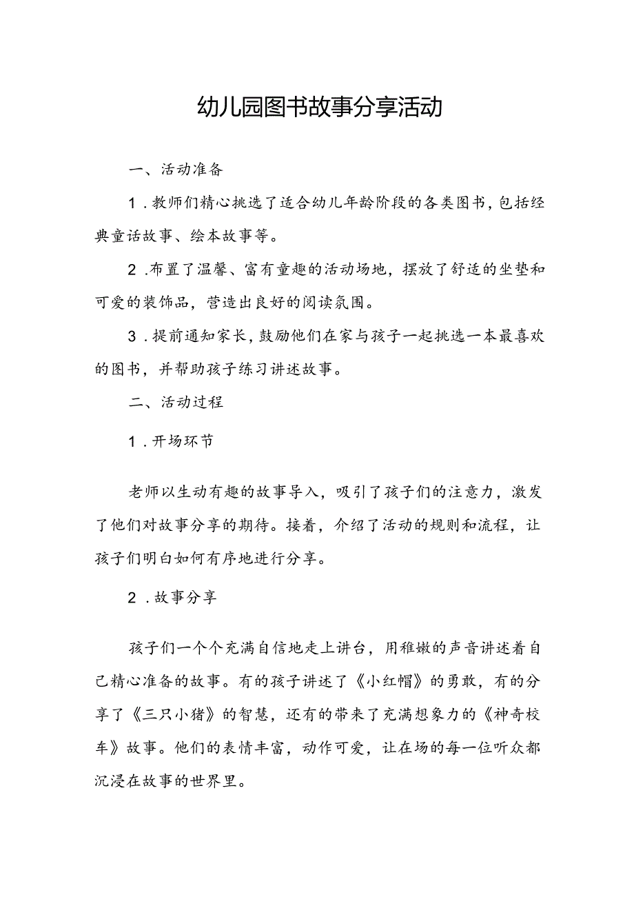 幼儿园图书故事分享活动总结.docx_第1页