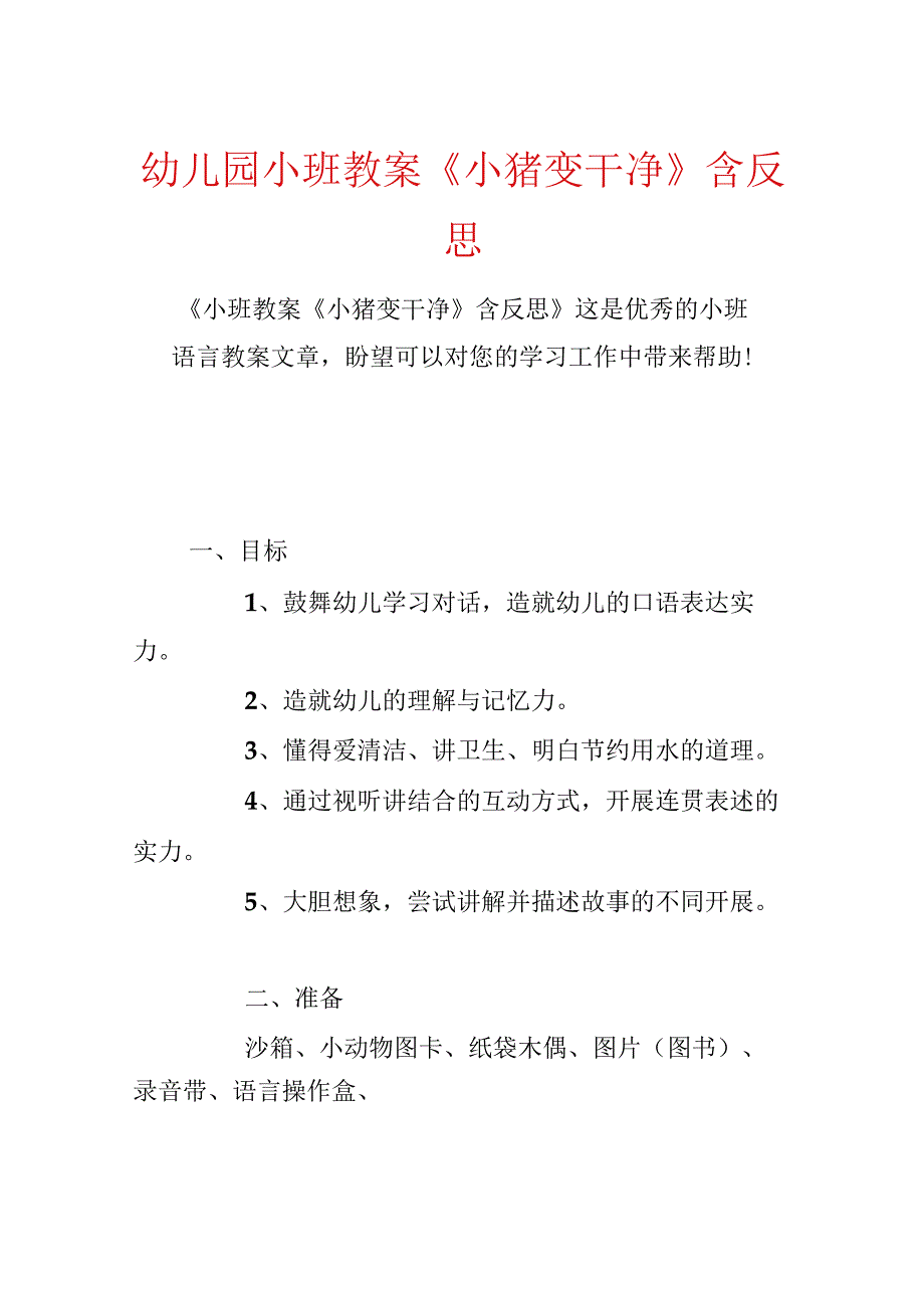 幼儿园小班教案《小猪变干净》含反思.docx_第1页