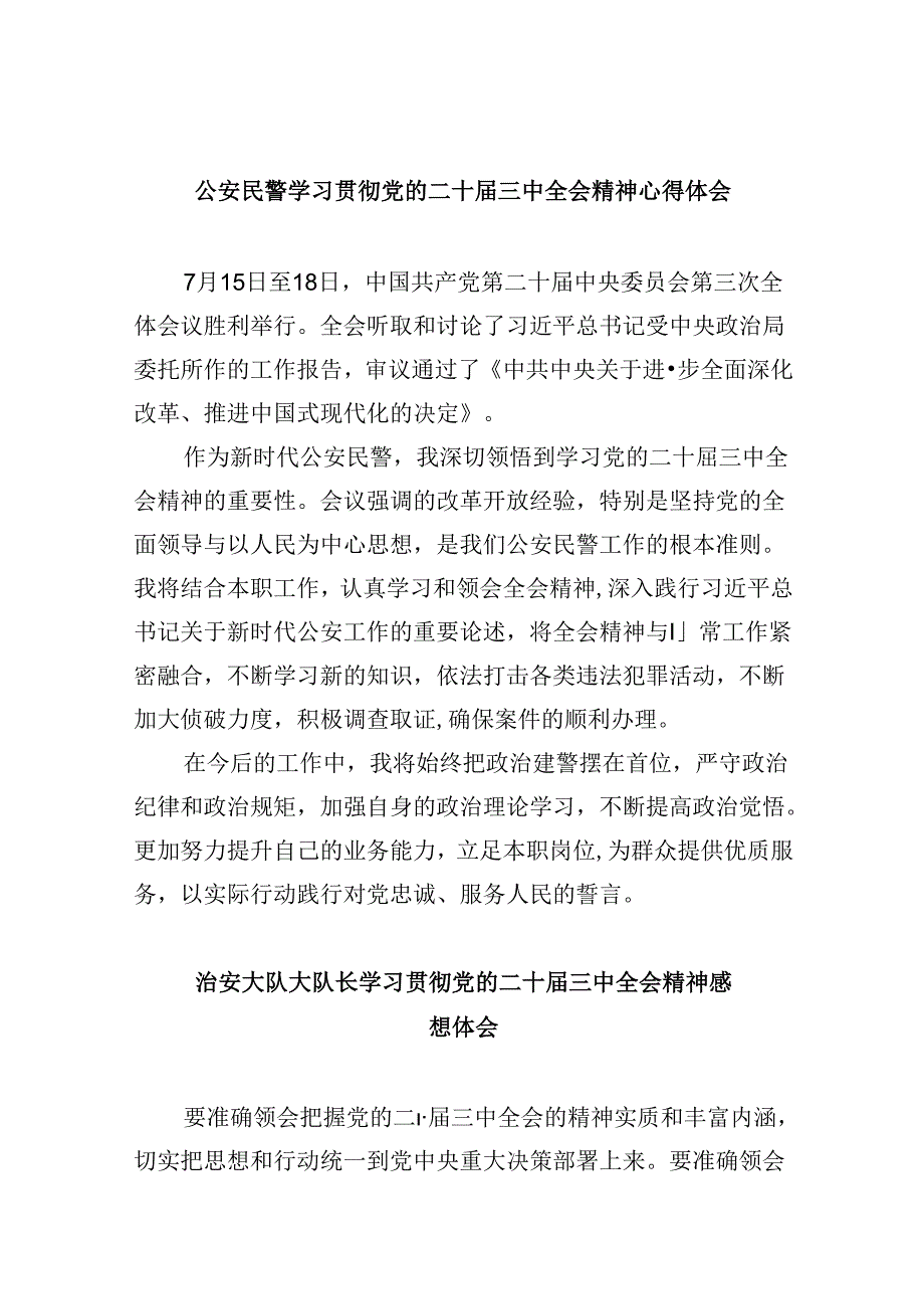 公安民警学习贯彻党的二十届三中全会精神心得体会样本8篇（最新版）.docx_第1页