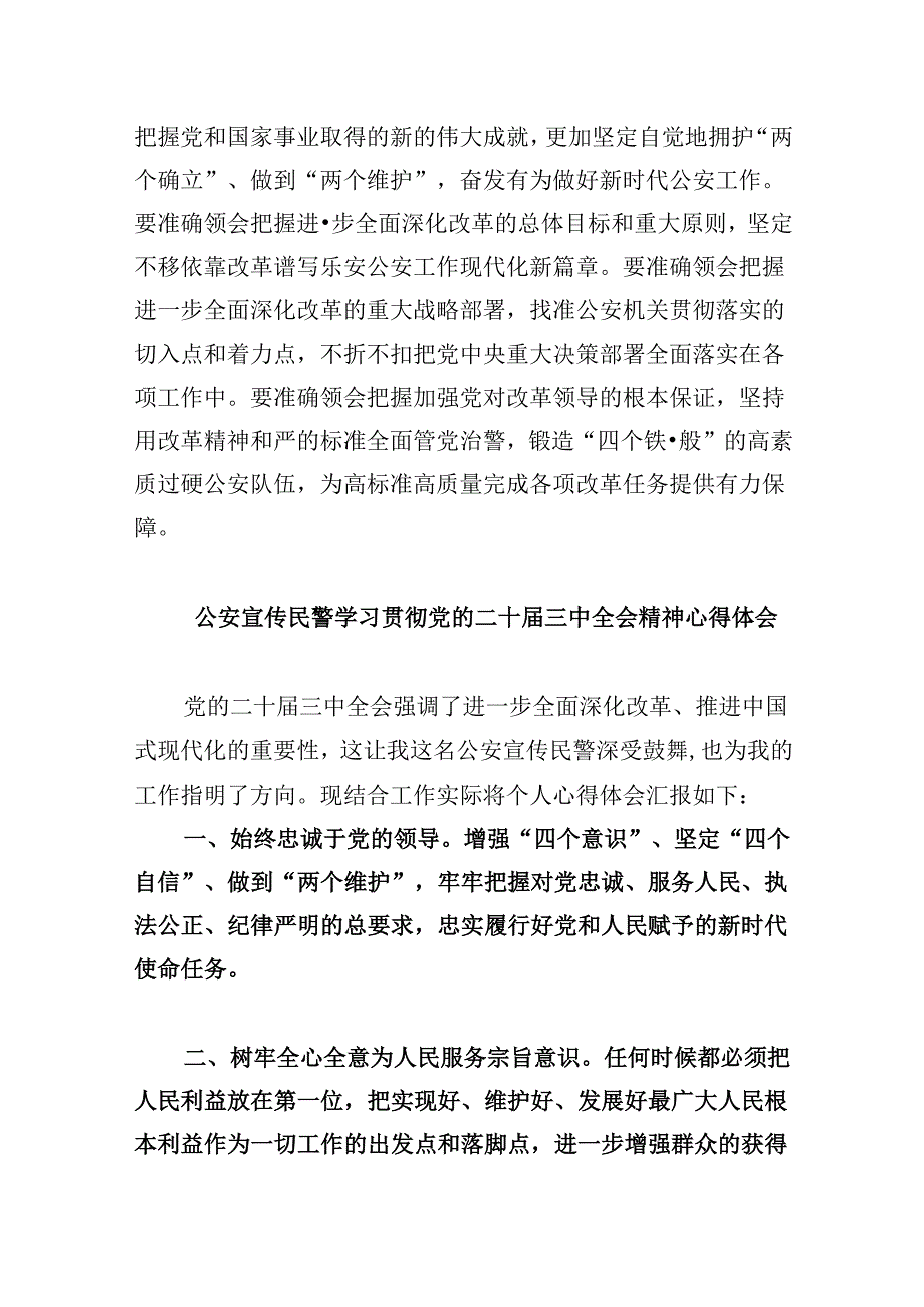 公安民警学习贯彻党的二十届三中全会精神心得体会样本8篇（最新版）.docx_第2页