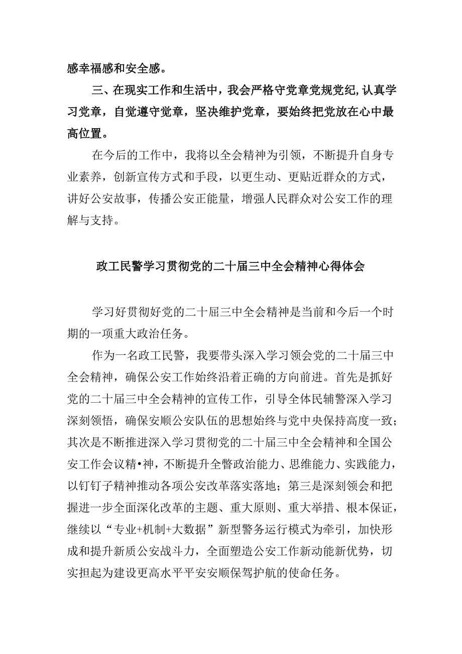 公安民警学习贯彻党的二十届三中全会精神心得体会样本8篇（最新版）.docx_第3页